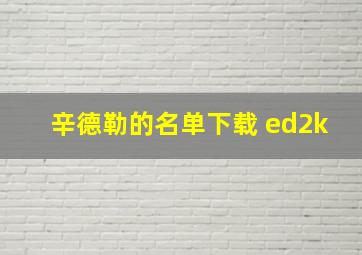 辛德勒的名单下载 ed2k